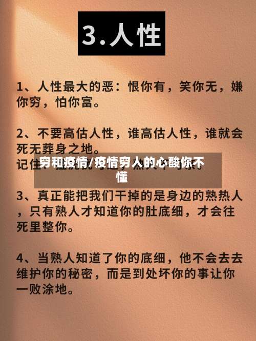 穷和疫情/疫情穷人的心酸你不懂-第2张图片