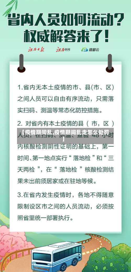 【疫情期间乱,疫情期间乱走怎么处罚】-第2张图片