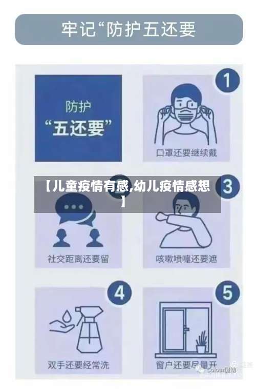 【儿童疫情有感,幼儿疫情感想】-第2张图片