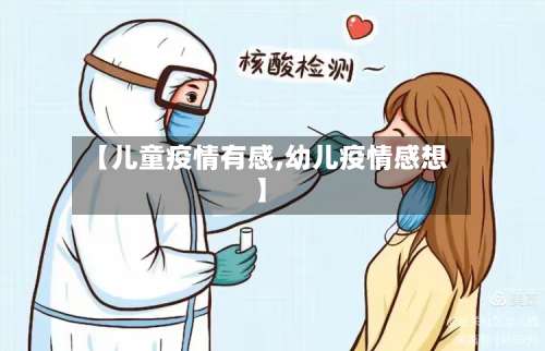 【儿童疫情有感,幼儿疫情感想】