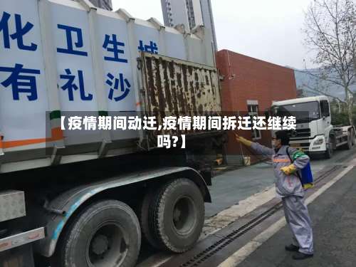 【疫情期间动迁,疫情期间拆迁还继续吗?】