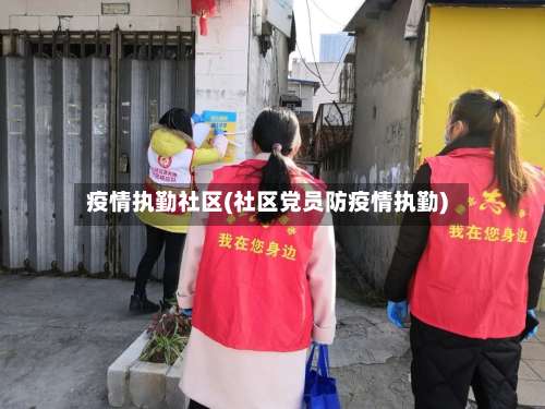 疫情执勤社区(社区党员防疫情执勤)-第3张图片