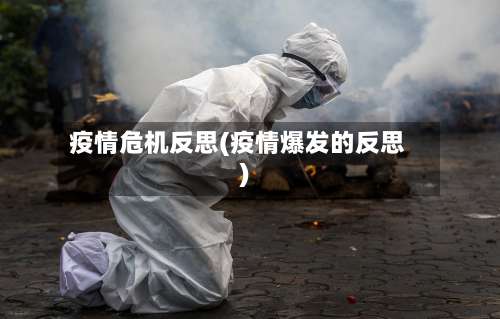 疫情危机反思(疫情爆发的反思)