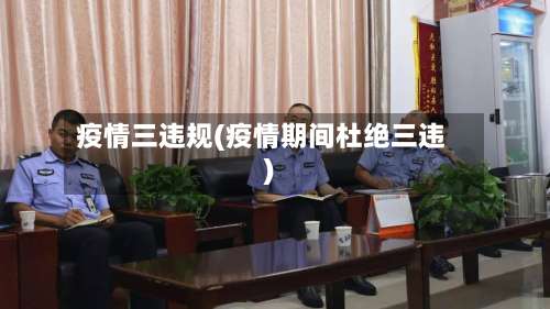 疫情三违规(疫情期间杜绝三违)-第2张图片