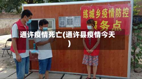 通许疫情死亡(通许县疫情今天)