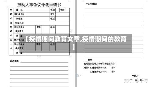 【疫情期间教育文章,疫情期间的教育】