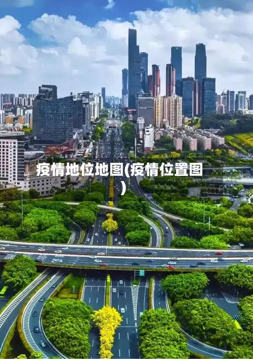 疫情地位地图(疫情位置图)