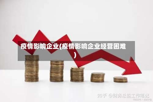 疫情影响企业(疫情影响企业经营困难)-第3张图片