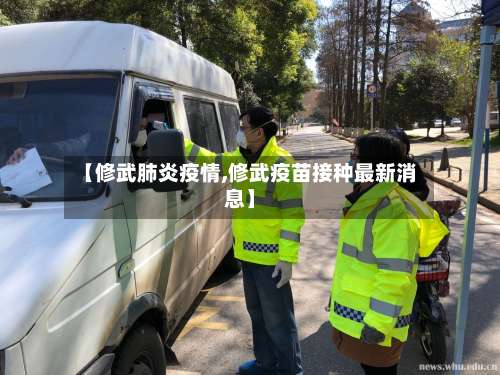 【修武肺炎疫情,修武疫苗接种最新消息】-第3张图片