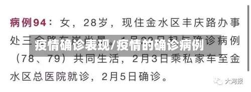 疫情确诊表现/疫情的确诊病例
