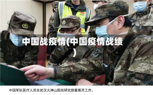 中国战疫情(中国疫情战绩)-第2张图片