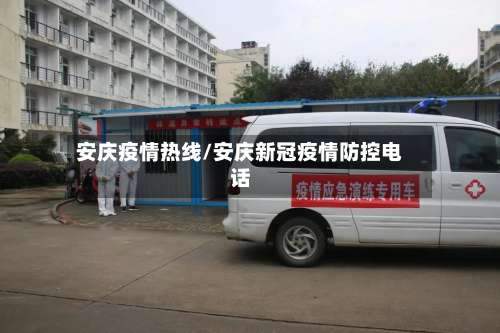 安庆疫情热线/安庆新冠疫情防控电话-第2张图片