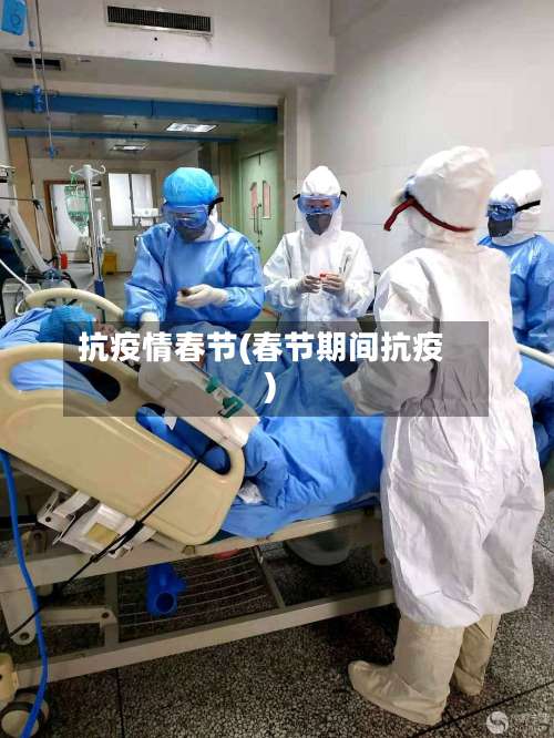 抗疫情春节(春节期间抗疫)