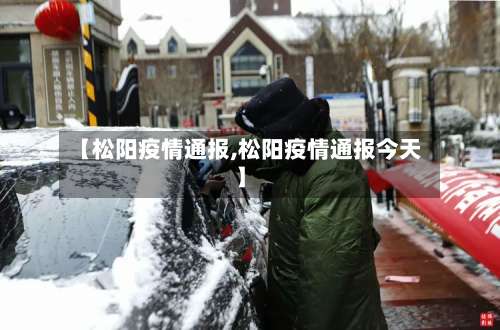 【松阳疫情通报,松阳疫情通报今天】