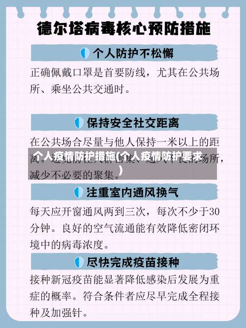 个人疫情防护措施(个人疫情防护要求)