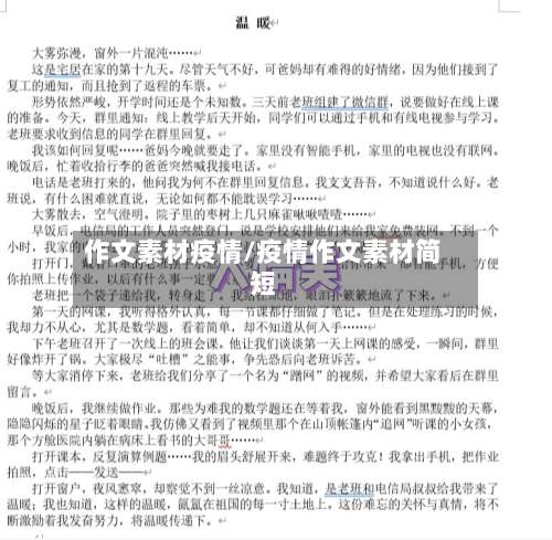 作文素材疫情/疫情作文素材简短-第3张图片