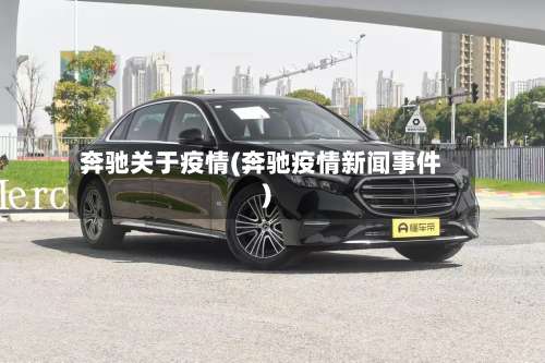 奔驰关于疫情(奔驰疫情新闻事件)-第2张图片