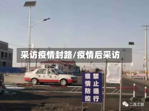 采访疫情封路/疫情后采访-第2张图片