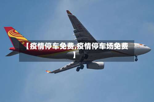 【疫情停车免费,疫情停车场免费】-第3张图片