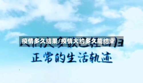 疫情多久结果/疫情大约多久能结束