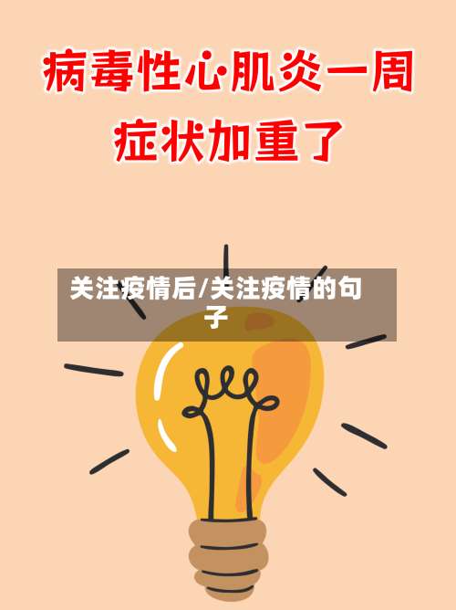 关注疫情后/关注疫情的句子-第2张图片