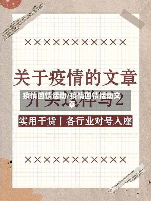 疫情回馈活动/疫情回馈活动文案