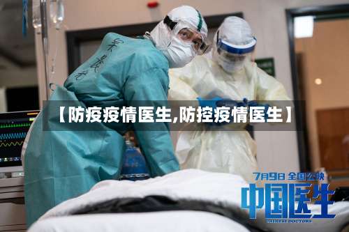 【防疫疫情医生,防控疫情医生】