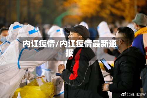 内讧疫情/内江疫情最新通报-第2张图片