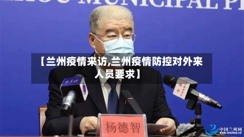 【兰州疫情来访,兰州疫情防控对外来人员要求】