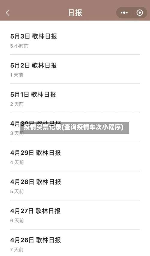 疫情买票记录(查询疫情车次小程序)