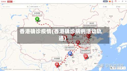 香港确诊疫情(香港确诊病例活动轨迹)-第3张图片