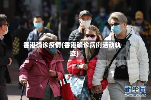 香港确诊疫情(香港确诊病例活动轨迹)-第2张图片