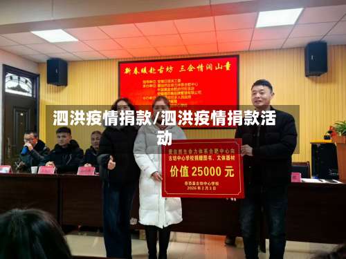 泗洪疫情捐款/泗洪疫情捐款活动