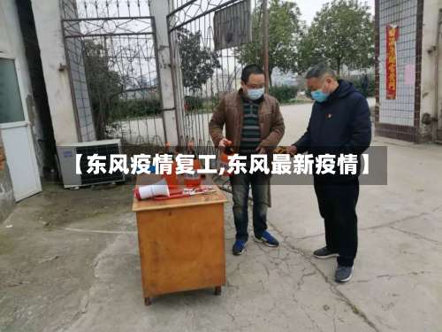 【东风疫情复工,东风最新疫情】-第3张图片