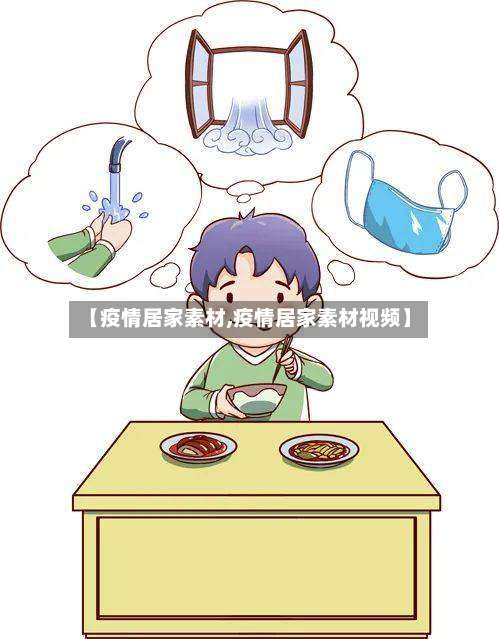 【疫情居家素材,疫情居家素材视频】-第2张图片