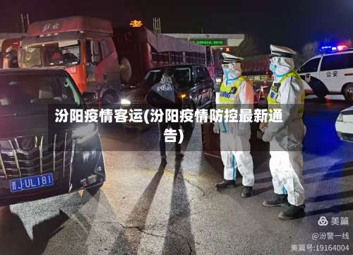 汾阳疫情客运(汾阳疫情防控最新通告)