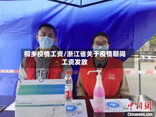 桐乡疫情工资/浙江省关于疫情期间工资发放