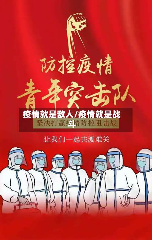 疫情就是敌人/疫情就是战斗