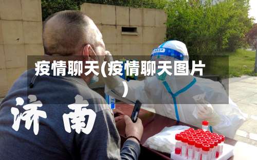 疫情聊天(疫情聊天图片)