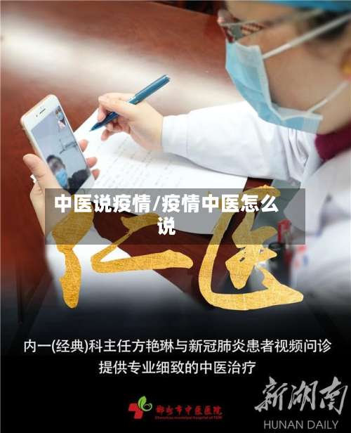 中医说疫情/疫情中医怎么说