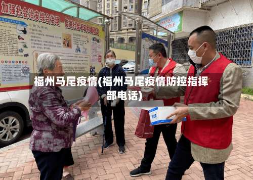 福州马尾疫情(福州马尾疫情防控指挥部电话)