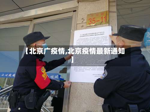 【北京广疫情,北京疫情最新通知】
