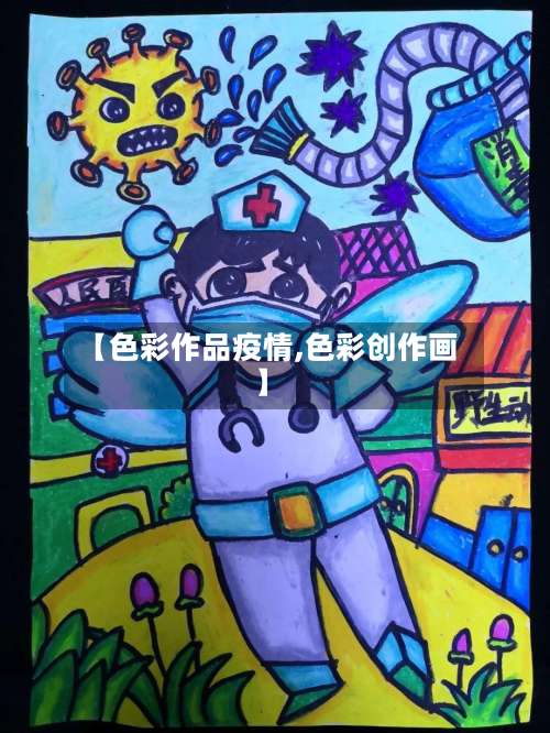 【色彩作品疫情,色彩创作画】