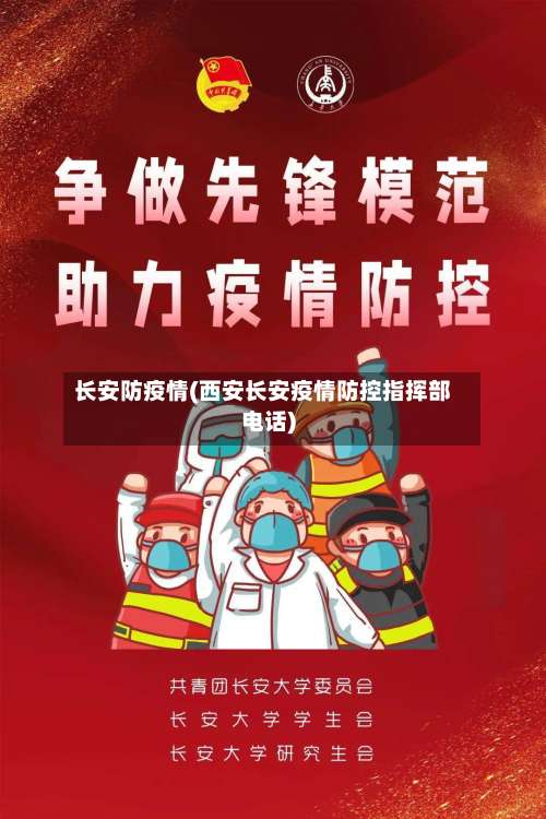 长安防疫情(西安长安疫情防控指挥部电话)-第2张图片