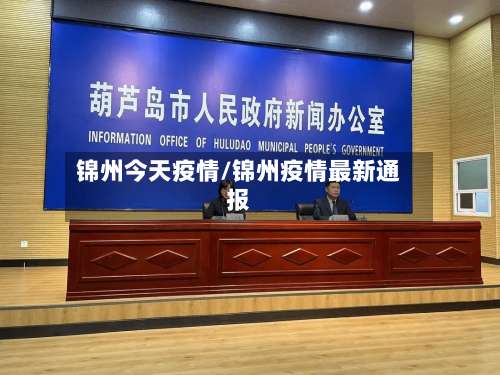 锦州今天疫情/锦州疫情最新通报