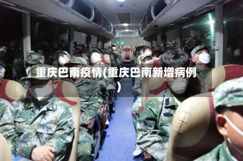 重庆巴南疫情(重庆巴南新增病例)