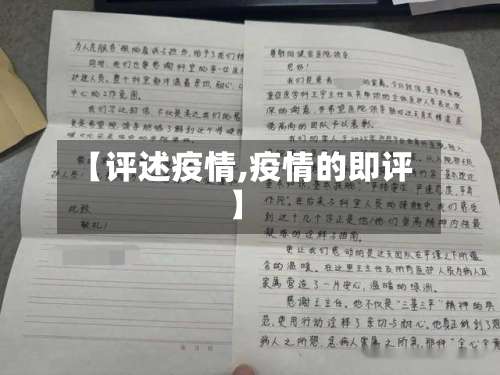 【评述疫情,疫情的即评】