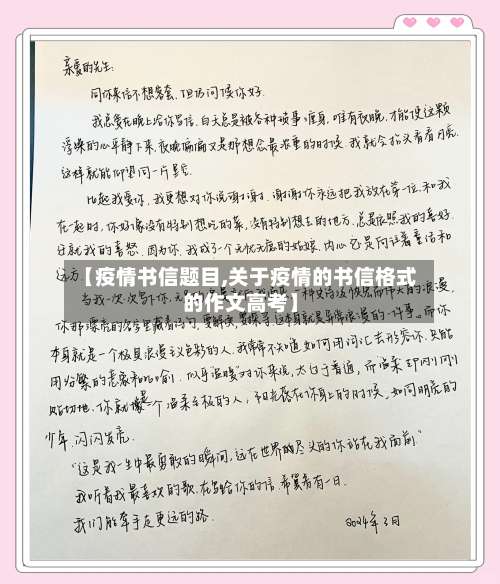 【疫情书信题目,关于疫情的书信格式的作文高考】-第3张图片