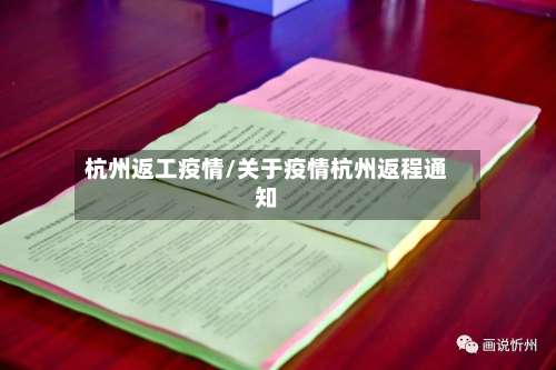杭州返工疫情/关于疫情杭州返程通知-第3张图片