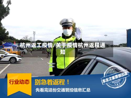 杭州返工疫情/关于疫情杭州返程通知